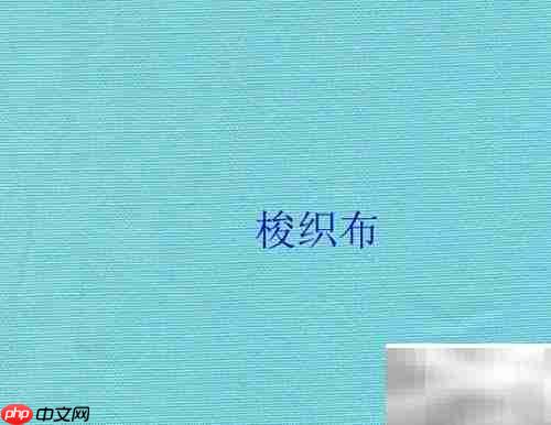 梭织布与汗布的区别解析