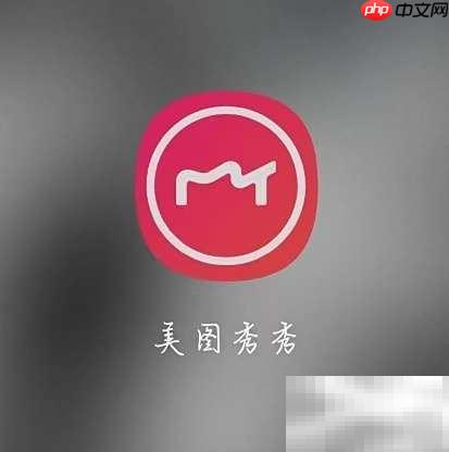 美图秀秀会员查看指南