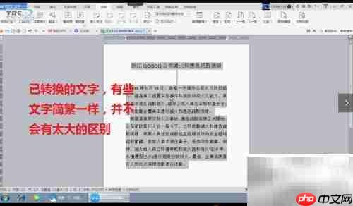 WPS Word简繁转换技巧