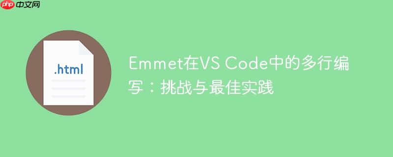 Emmet在VS Code中的多行编写：挑战与最佳实践