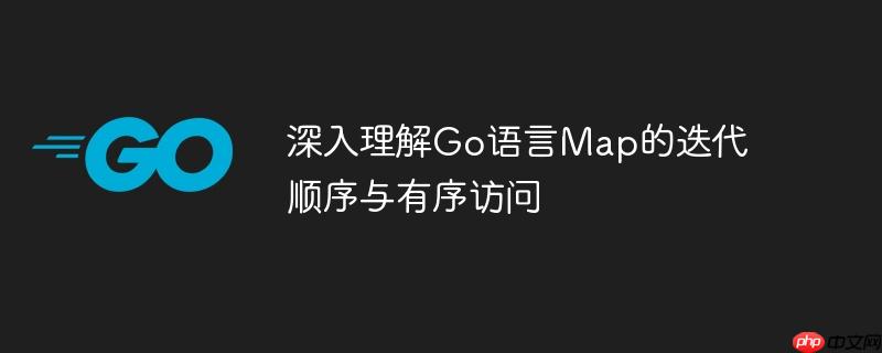 深入理解go语言map的迭代顺序与有序访问