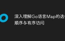 深入理解Go语言Map的迭代顺序与有序访问