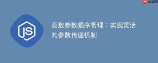 函数参数顺序管理：实现灵活的参数传递机制