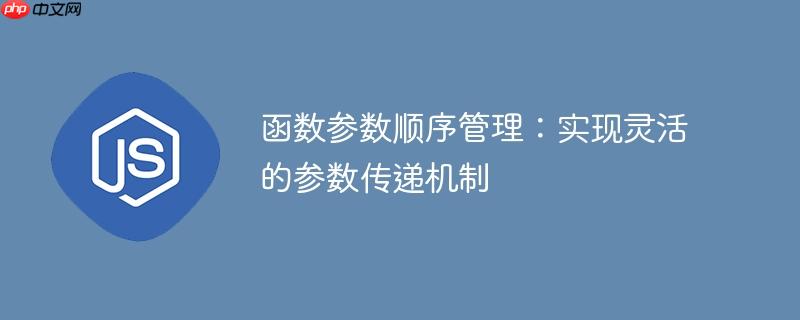 函数参数顺序管理：实现灵活的参数传递机制
