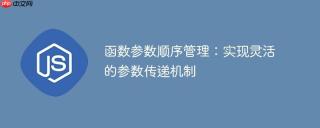 函数参数顺序管理:实现灵活的参数传递机制