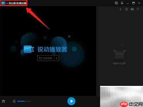 锐动影音开机自动启动设置