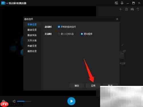 锐动影音开机自动启动设置