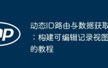 动态ID路由与数据获取：构建可编辑记录视图的教程