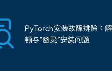 PyTorch安装故障排除：解决卡顿与“幽灵”安装问题