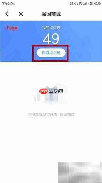 学习强国点点通速获技巧