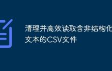 清理并高效读取含非结构化文本的CSV文件