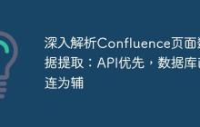 深入解析Confluence页面数据提取:API优先,数据库直连为辅