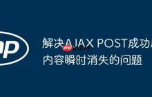 解决AJAX POST成功后内容瞬时消失的问题