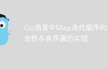 Go语言中Map迭代顺序的非确定性与有序遍历实现