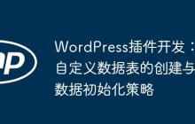 WordPress插件开发：自定义数据表的创建与数据初始化策略