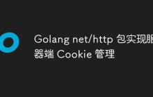 Golang net/http 包实现服务器端 Cookie 管理