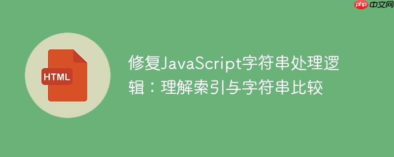 修复JavaScript字符串处理逻辑：理解索引与字符串比较