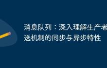 消息隊列：深入理解生產(chǎn)者發(fā)送機制的同步與異步特性