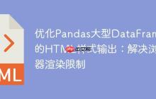 优化Pandas大型DataFrame的HTML样式输出：解决浏览器渲染限制