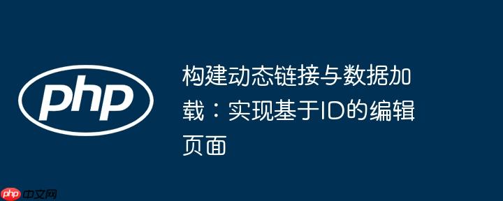 构建动态链接与数据加载：实现基于ID的编辑页面