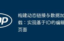 构建动态链接与数据加载：实现基于ID的编辑页面