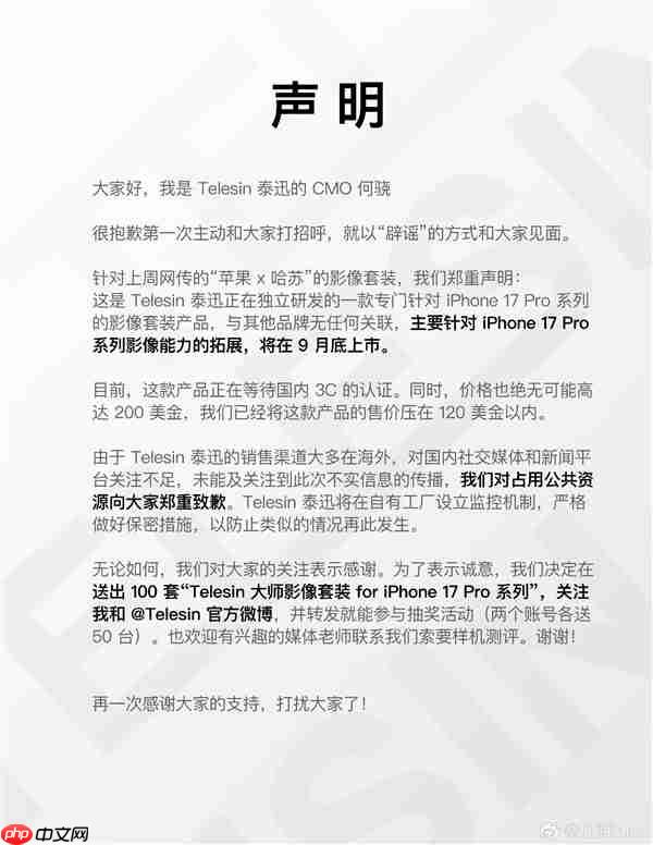 网传哈苏推出iPhone 17联名影像套装 泰迅回应：系公司自研产品 与哈苏无关