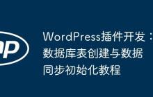 WordPress插件开发：数据库表创建与数据同步初始化教程