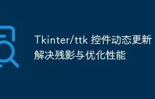 Tkinter/ttk 控件动态更新：解决残影与优化性能