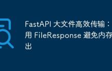 FastAPI 大文件高效传输：使用 FileResponse 避免内存溢出