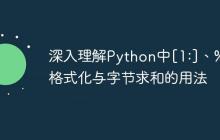 深入理解Python中[1:]、%a格式化与字节求和的用法