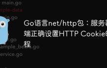 Go语言net/http包：服务器端正确设置HTTP Cookie的教程