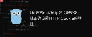 Go语言net/http包：服务器端正确设置HTTP Cookie的教程