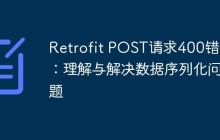 Retrofit POST請求400錯誤：理解與解決數(shù)據(jù)序列化問題
