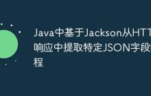 Java中基于Jackson從HTTP響應(yīng)中提取特定JSON字段教程