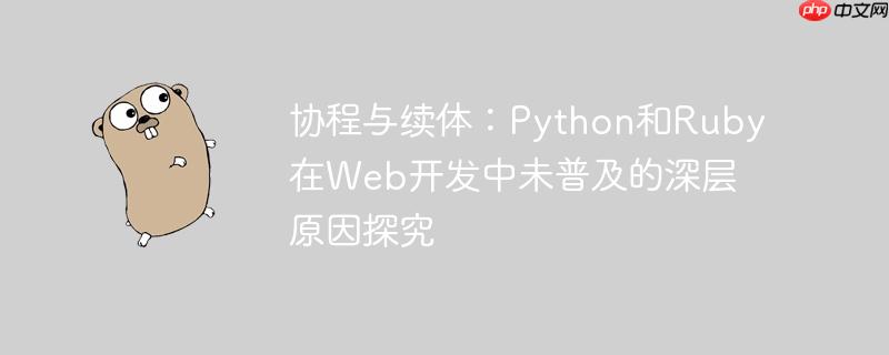 协程与续体:python和ruby在web开发中未普及的深层原因探究