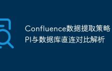 Confluence数据提取策略:API与数据库直连对比解析