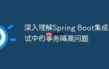 深入理解Spring Boot集成測試中的事務(wù)隔離問題