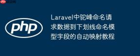 Laravel中驼峰命名请求数据到下划线命名模型字段的自动映射教程