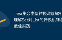 Java集合類型轉(zhuǎn)換深度解析：理解Set到List的轉(zhuǎn)換機制與最佳實踐