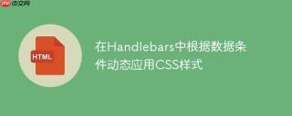 在Handlebars中根据数据条件动态应用CSS样式