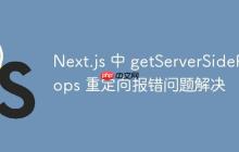 Next.js 中 getServerSideProps 重定向报错问题解决