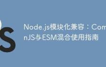 Node.js模块化兼容：CommonJS与ESM混合使用指南
