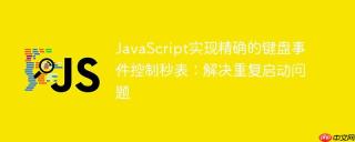 JavaScript实现精确的键盘事件控制秒表：解决重复启动问题