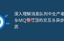 深入理解消息隊列中生產(chǎn)者與MQ管理器的交互與異步本質(zhì)