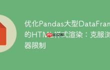 优化Pandas大型DataFrame的HTML样式渲染：克服浏览器限制