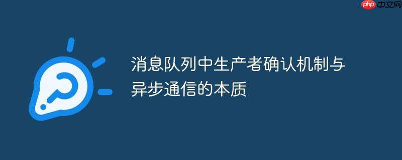 消息队列中生产者确认机制与异步通信的本质