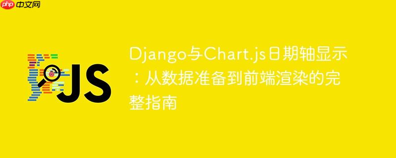 Django与Chart.js日期轴显示:从数据准备到前端渲染的完整指南