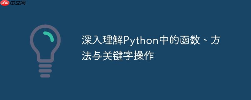 深入理解Python中的函数、方法与关键字操作