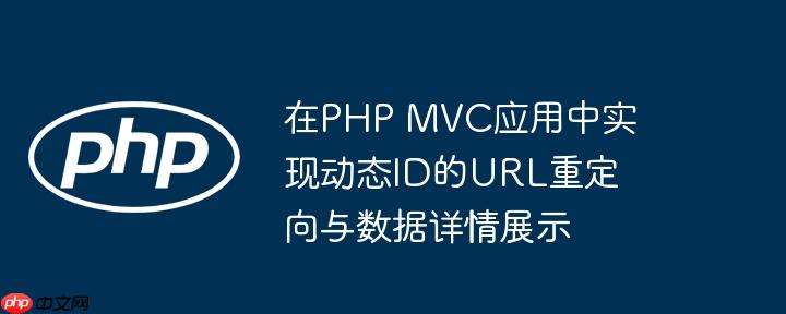 在php mvc应用中实现动态id的url重定向与数据详情展示