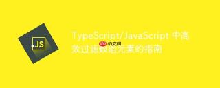 TypeScript/JavaScript 中高效过滤数组元素的指南